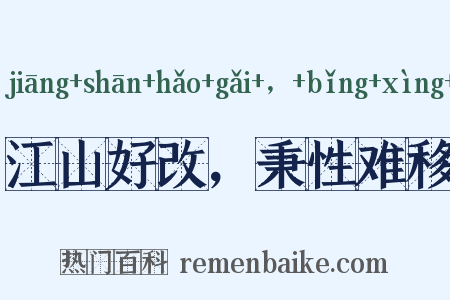 江山好改，秉性难移是什么意思的图片
